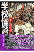 【中古】学校怪談 ［文庫コミック］ コミック 1-8巻完結セット（コミック） 全巻セット