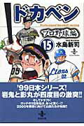 【中古】ドカベン プロ野球編 15 /秋田書店/水島新司（文庫）