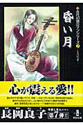 【中古】昏い月 /秋田書店/長岡良子（文庫）