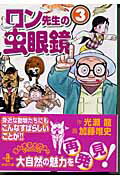 【中古】ロン先生の虫眼鏡 3 /秋田書店/光瀬龍（文庫）