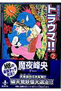 【中古】妖怪始末人トラウマ！！ 2/秋田書店/魔夜峰央（文庫）