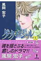 【中古】ダ-ク・エンジェル 5 /秋田書店/風間宏子(文庫)