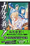 【中古】カルラ舞う！ 変幻退魔夜行 8 /秋田書店/永久保貴一（文庫）