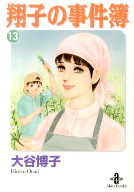 【中古】翔子の事件簿 13 /秋田書店/大谷博子（文庫）