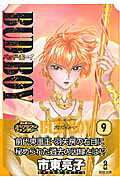 【中古】BUD BOY 9 /秋田書店/市東亮子（文庫）