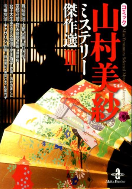 楽天市場】山村美紗 コミックの通販