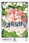 【中古】放課後保健室 1 /秋田書店/水城せとな（文庫）