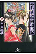 【中古】やじきた学園道中記 17 /秋田書店/市東亮子（文庫）