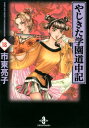【中古】やじきた学園道中記 18 /秋田書店/市東亮子(文庫)