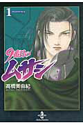 【中古】9番目のムサシ 1 /秋田書店/高橋美由紀（文庫）