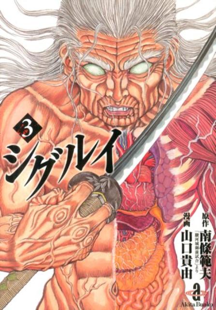 楽天市場】シグルイ 藤木源之助 （1の通販