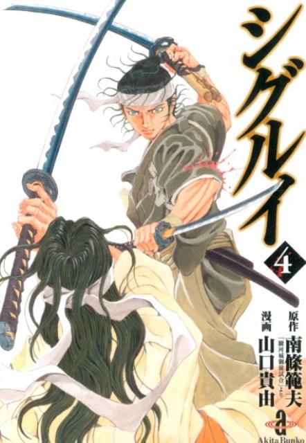 楽天市場】シグルイ 文庫（本・雑誌・コミック）の通販