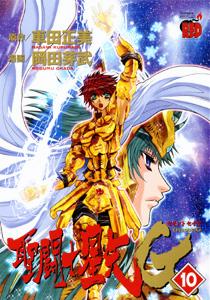 【中古】聖闘士星矢EPISODE．G 10 初回限定版/秋田書店/岡田芽武（コミック）