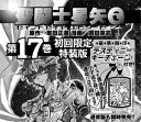 【中古】聖闘士星矢EPISODE.G 17 初回限定特装版/秋田書店/岡田芽武(コミック)