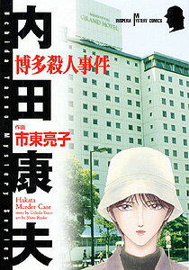 【中古】博多殺人事件/秋田書店/内田康夫（コミック）