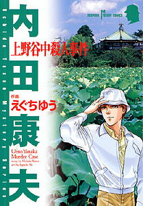 Love Max Comics - 【中古】上野谷中殺人事件 /秋田書店/えぐちゆう（コミック）