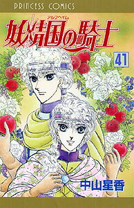 【中古】妖精国の騎士（第41巻）（コミック）