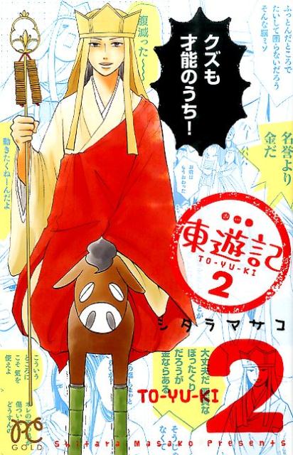 【中古】東遊記2 /秋田書店/シタラマサコ（コミック）