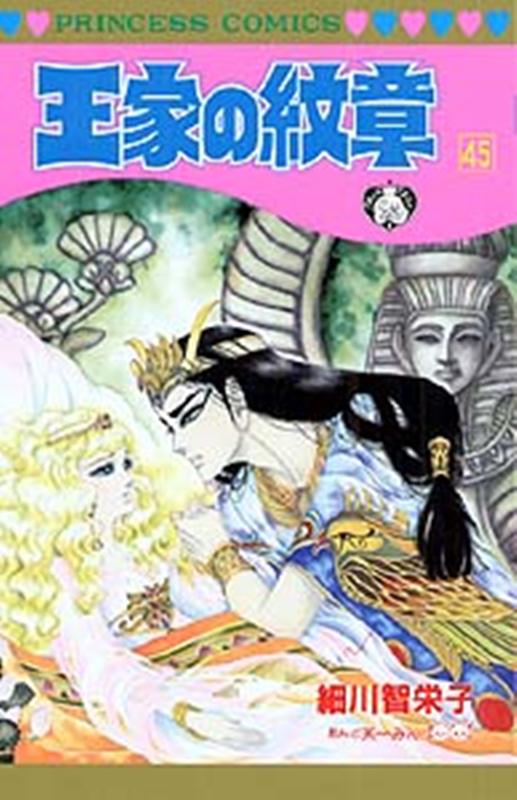【中古】王家の紋章 第45巻 /秋田書店/細川智栄子（コミック）
