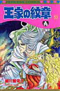 【中古】王家の紋章 第53巻 /秋田書店/細川智栄子（コミック）