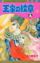 【中古】王家の紋章 第58巻 /秋田書店/細川智栄子(コミック)