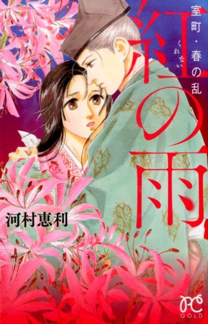 【中古】室町・春の乱紅の雨 /秋田書店/河村恵利（コミック）