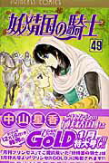 【中古】妖精国の騎士 第49巻/秋田書店/中山星香（コミック）