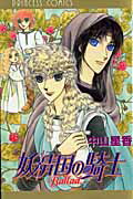 妖精国の騎士Ballad/秋田書店/中山星香（コミック）