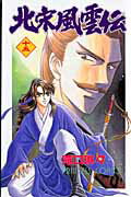 【中古】北宋風雲伝 15 /秋田書店/滝口琳々（コミック）