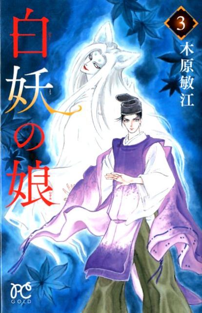 Princess C - 【中古】白妖の娘 3 /秋田書店/木原敏江（コミック）