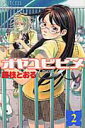 【中古】オヤユビヒメ∞ 2 /秋田書店/藤枝とおる(コミック)(3)