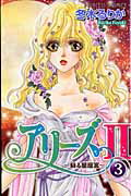 【中古】アリ-ズ2～蘇る星座宮～ 3 /秋田書店/冬木るりか（コミック）