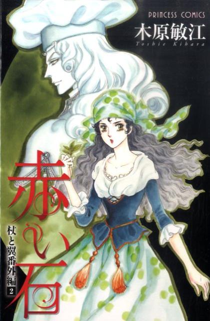 【中古】赤い石（2）（コミック）