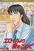 【中古】エロイカより愛をこめて 32 /秋田書店/青池保子（コミック）