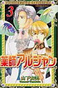 【中古】薬師アルジャン 3 /秋田書店/山下友美(コミック)