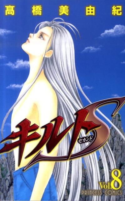 【中古】キルトS 8/秋田書店/高橋美由紀（コミック）