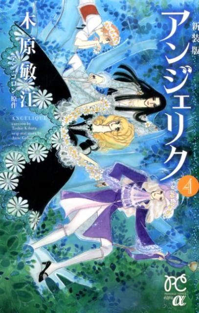 楽天市場】アンジェリク（少女｜コミック）：本・雑誌・コミックの通販