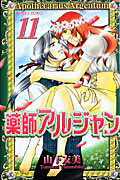 【中古】薬師アルジャン 11 /秋田書店/山下友美（コミック）