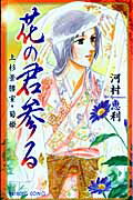 【中古】花の君参る 上杉景勝室・菊姫 /秋田書店/河村恵利（コミック）
