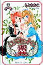 【中古】コルセットに翼 3 /秋田書店/もとなおこ(コミック)