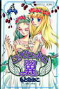 【中古】コルセットに翼 4 /秋田書店/もとなおこ(コミック)