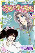 Premium （Girls） - 【中古】花冠の竜の姫君 3/秋田書店/中山星香（コミック）