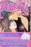 【中古】快感職人 /秋田書店/青乃多万実（コミック）