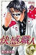 【中古】快感職人G 4/秋田書店/青乃多万実（コミック）