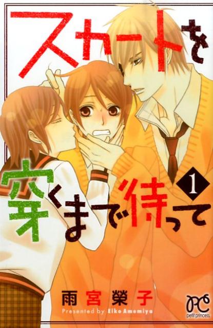 【中古】スカートを穿くまで待って 1 /秋田書店/雨宮榮子（コミック）