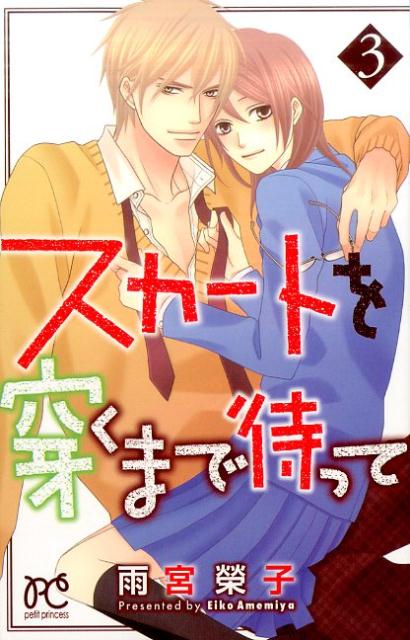 【中古】スカートを穿くまで待って 3 /秋田書店/雨宮榮子（コミック）