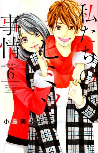 乐天商城 - 【中古】私たちのヒミツ事情 6 /秋田書店/小島美帆子（コミック）