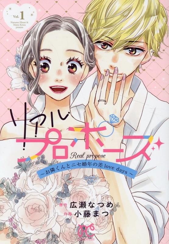 【中古】リアルプロポーズ　〜お隣くんとニセ婚年の差love　days〜 1/秋田書店/広瀬なつめ（コミック）