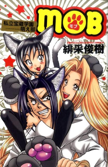 【中古】私立宝蔵学園萌え部MOB /秋田書店/緋采俊樹（コミック）