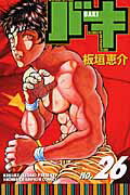 【中古】バキ 26 /秋田書店/板垣恵介（コミック）
